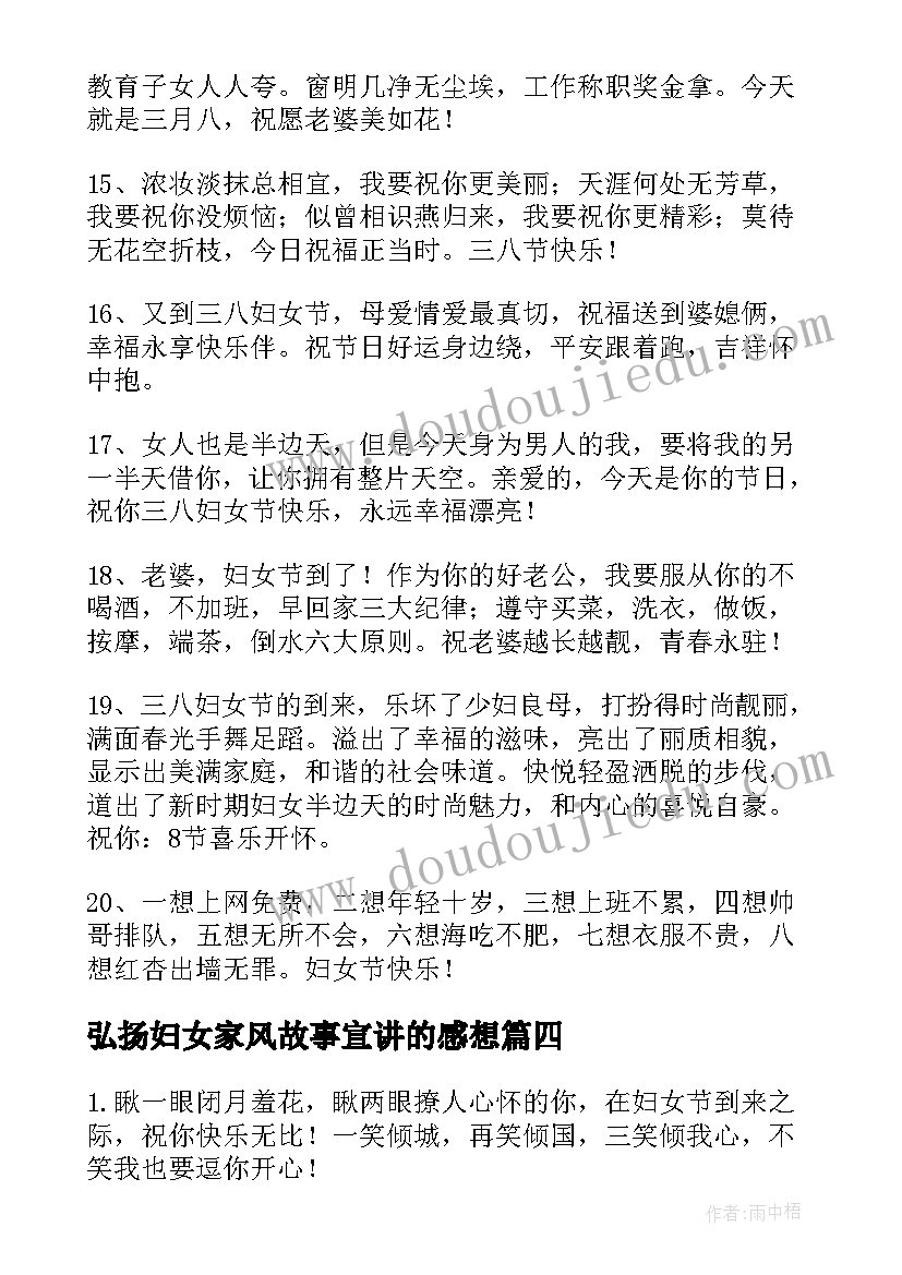 最新弘扬妇女家风故事宣讲的感想 妇女节心得体会(汇总5篇)