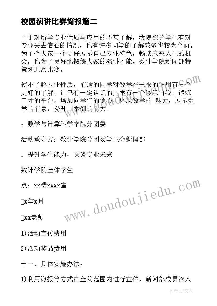 2023年校园演讲比赛简报 校园演讲比赛活动策划方案(实用5篇)