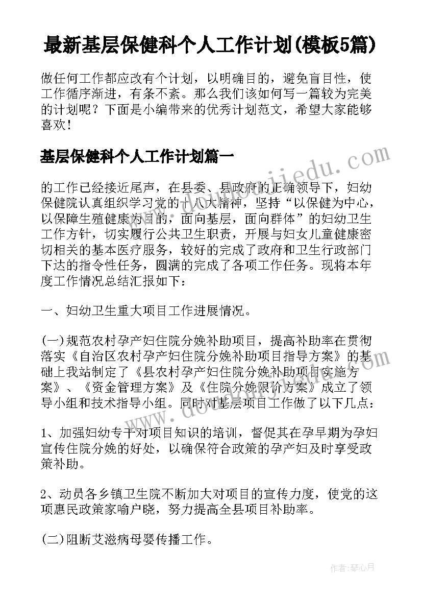 最新基层保健科个人工作计划(模板5篇)