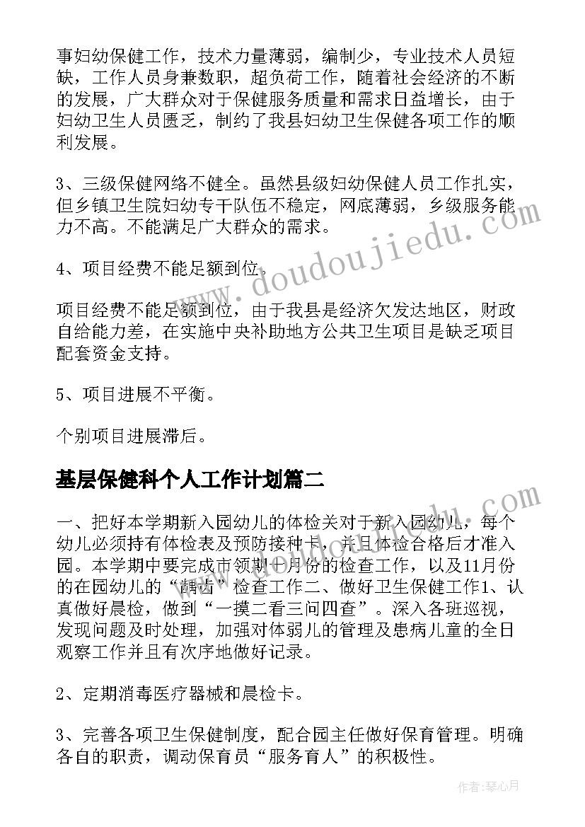 最新基层保健科个人工作计划(模板5篇)