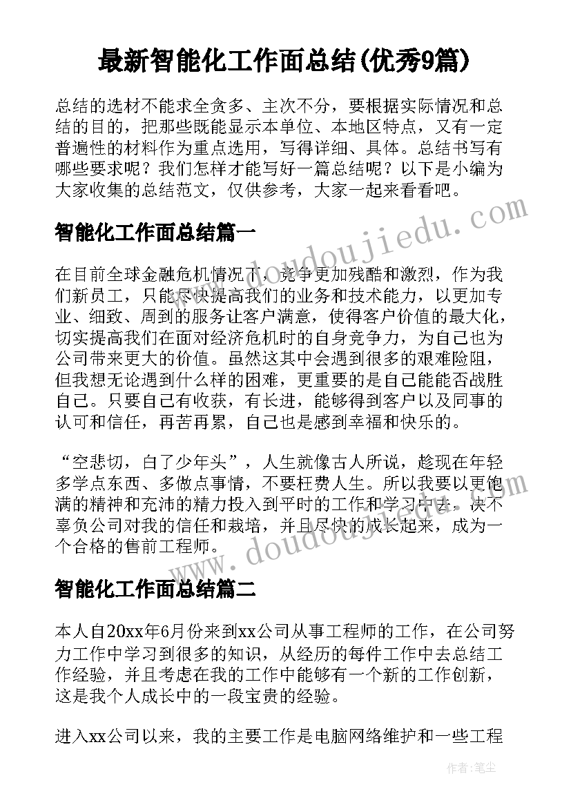 最新智能化工作面总结(优秀9篇)