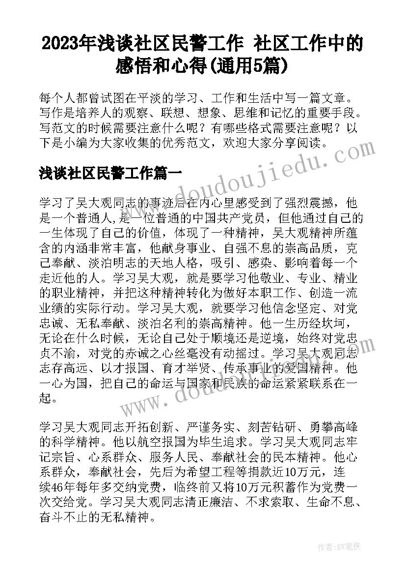 2023年浅谈社区民警工作 社区工作中的感悟和心得(通用5篇)