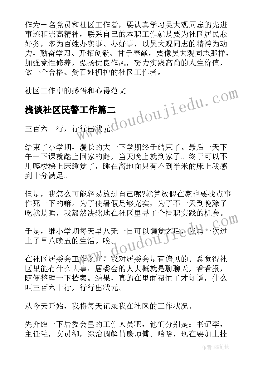 2023年浅谈社区民警工作 社区工作中的感悟和心得(通用5篇)