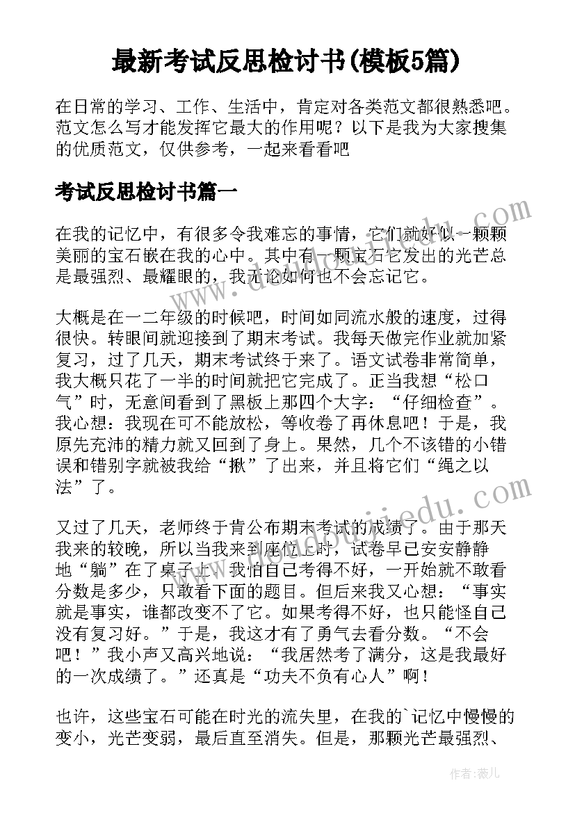 最新考试反思检讨书(模板5篇)