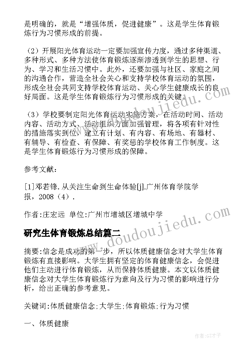 2023年研究生体育锻炼总结(汇总5篇)