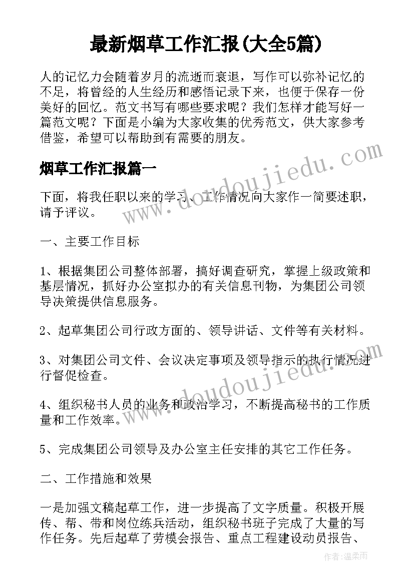 最新烟草工作汇报(大全5篇)