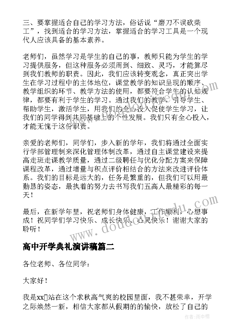 高中开学典礼演讲稿(通用5篇)