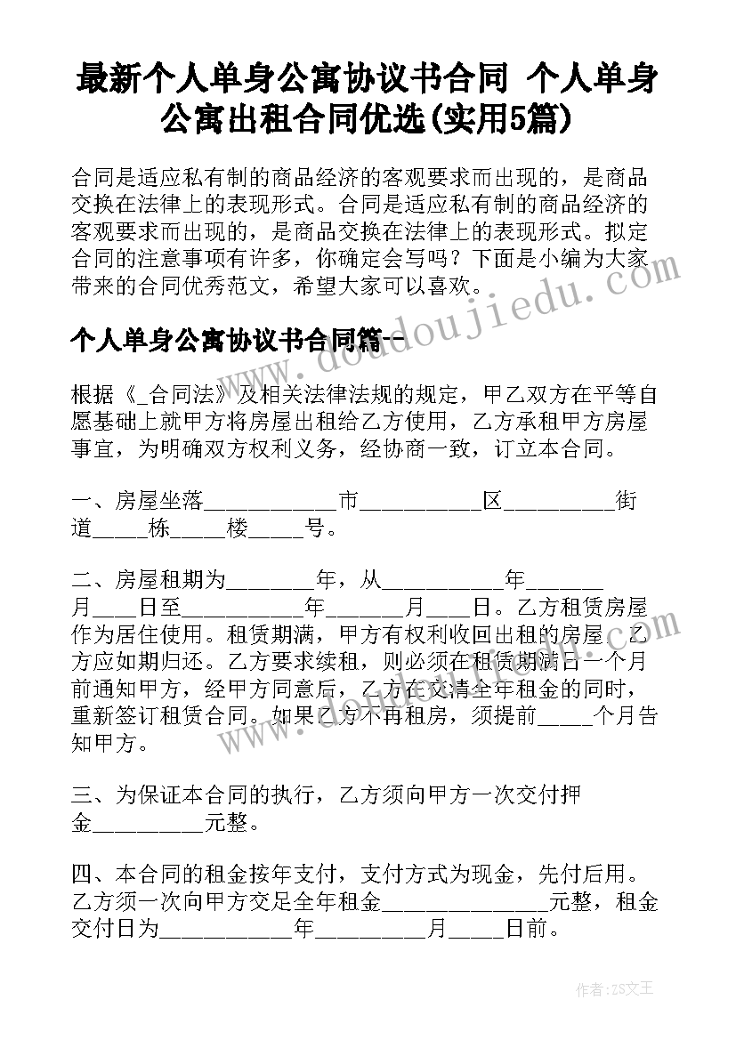 最新个人单身公寓协议书合同 个人单身公寓出租合同优选(实用5篇)