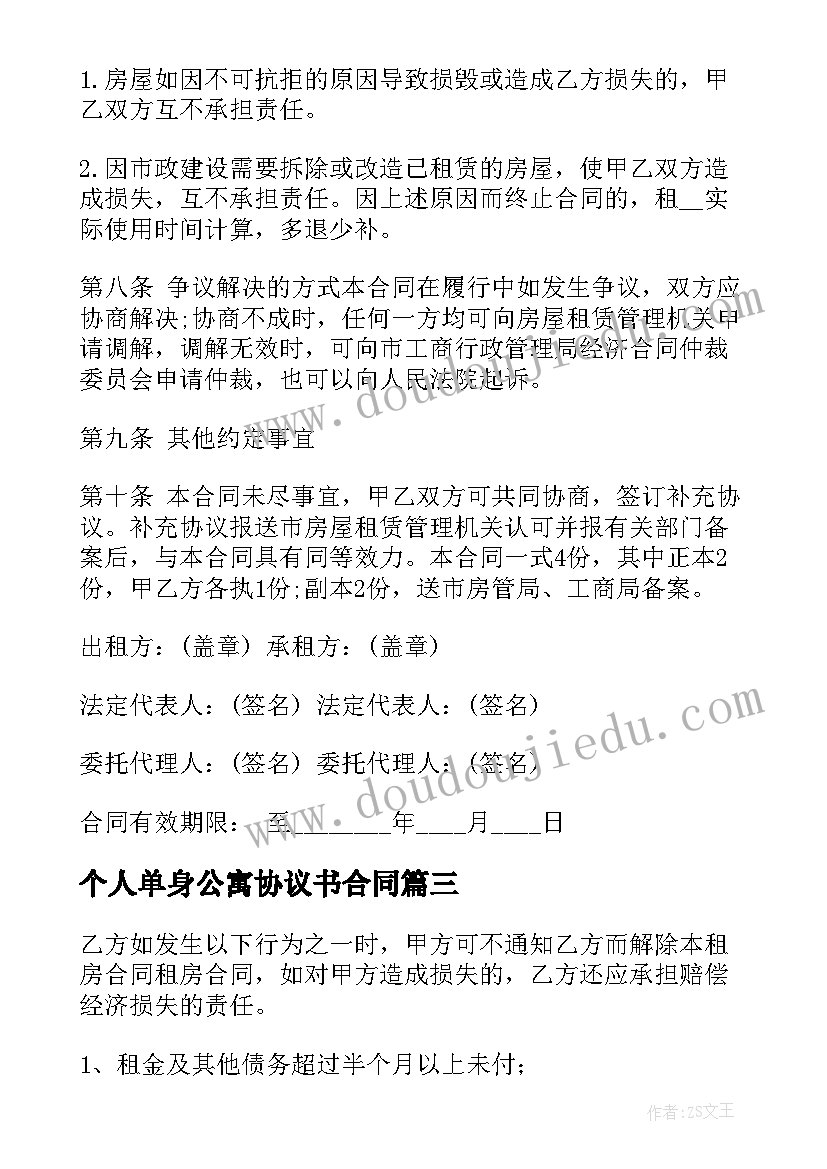 最新个人单身公寓协议书合同 个人单身公寓出租合同优选(实用5篇)