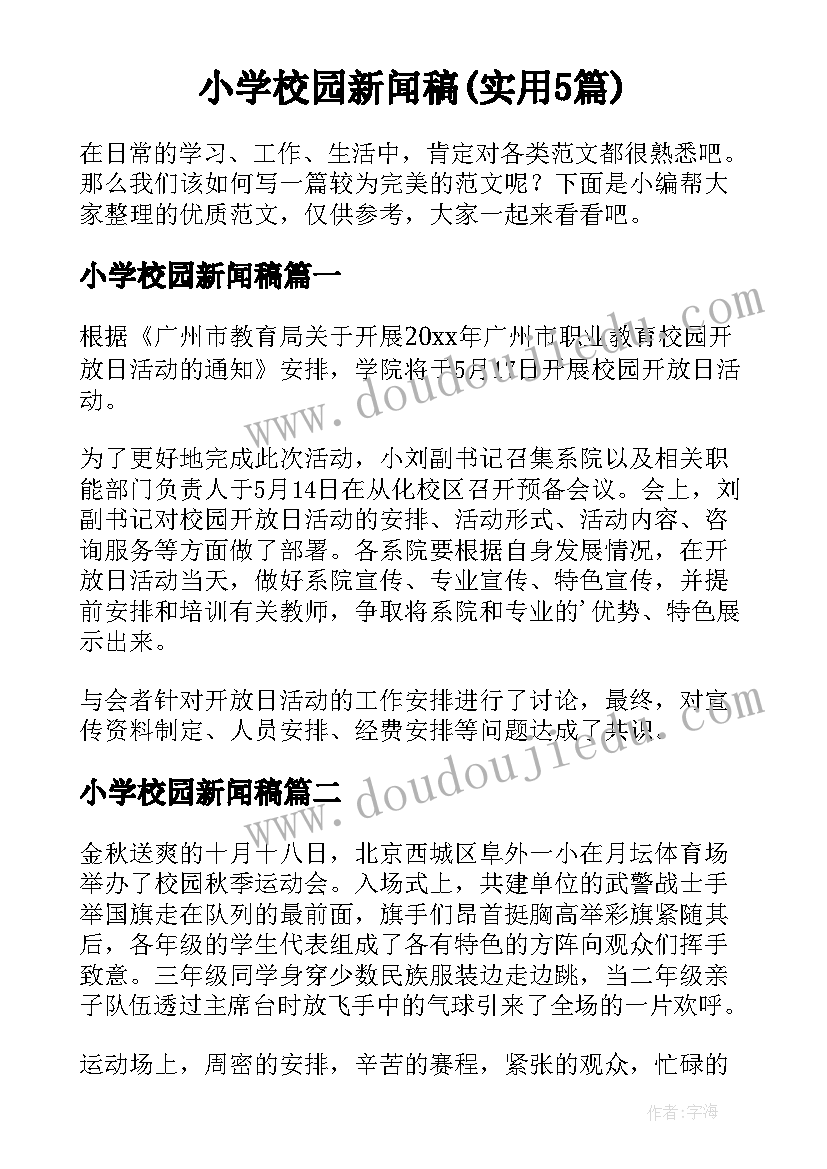 小学校园新闻稿(实用5篇)