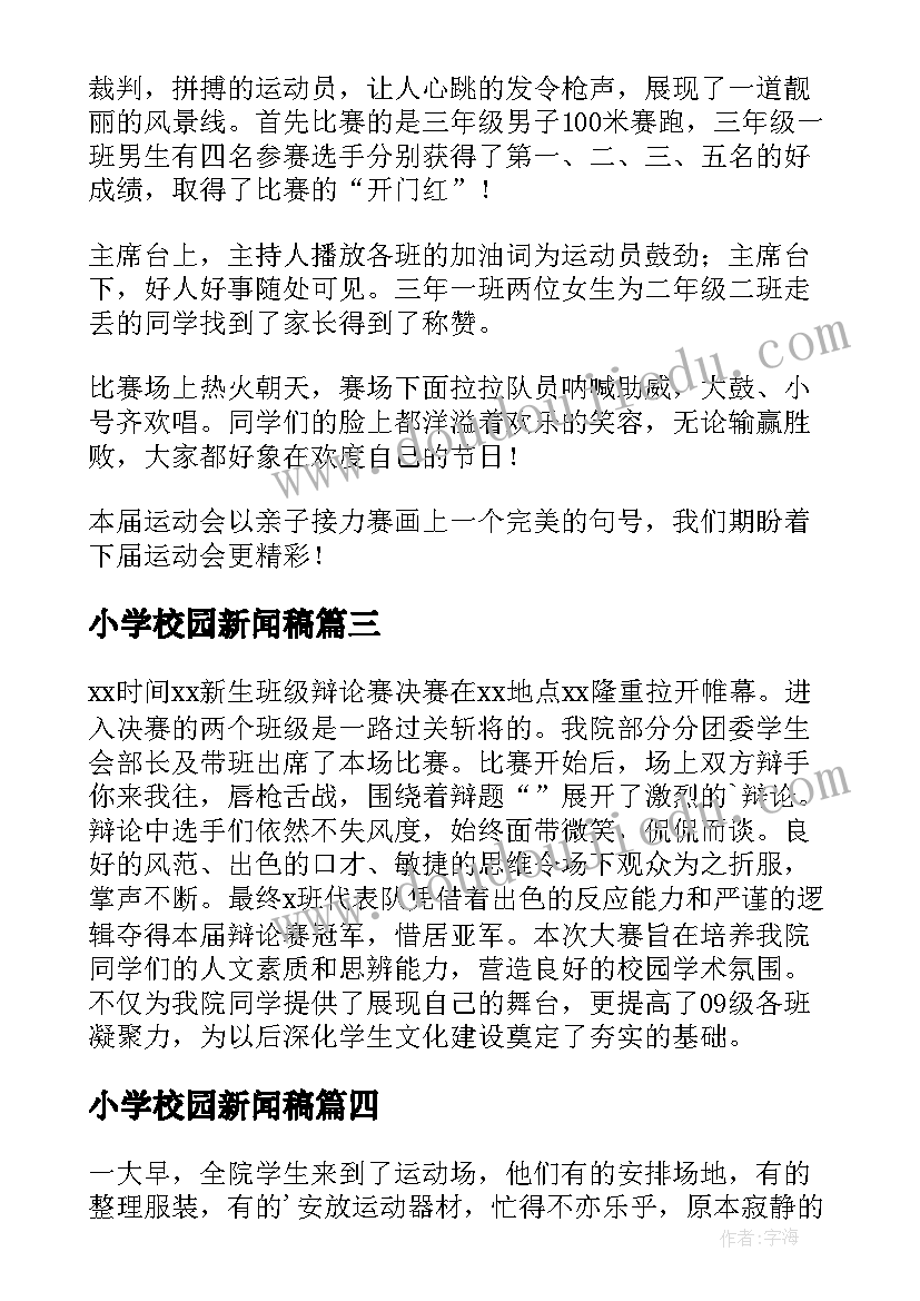 小学校园新闻稿(实用5篇)