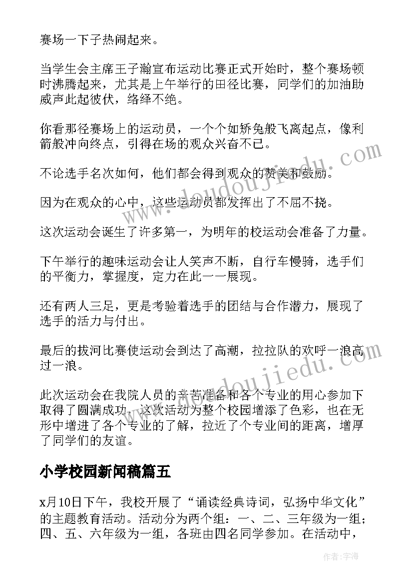 小学校园新闻稿(实用5篇)