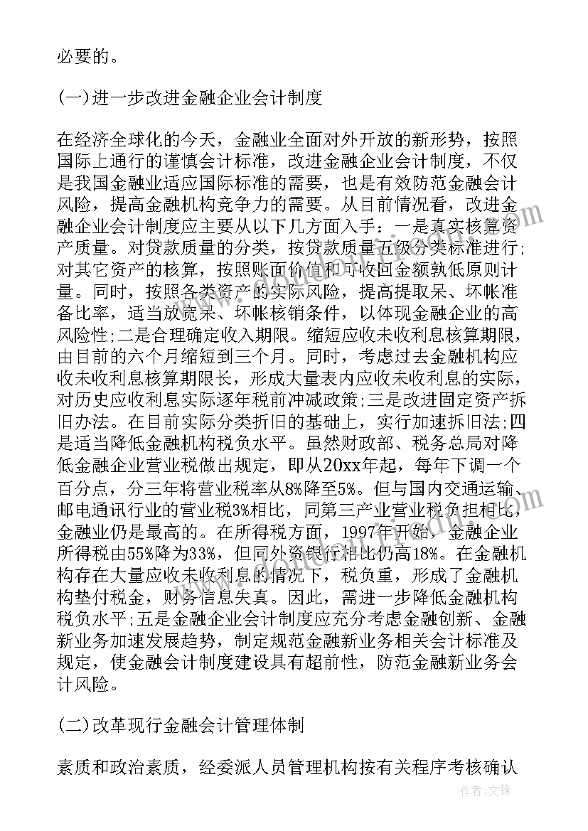 最新会计专业毕业论文(实用10篇)