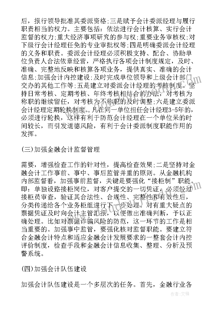 最新会计专业毕业论文(实用10篇)