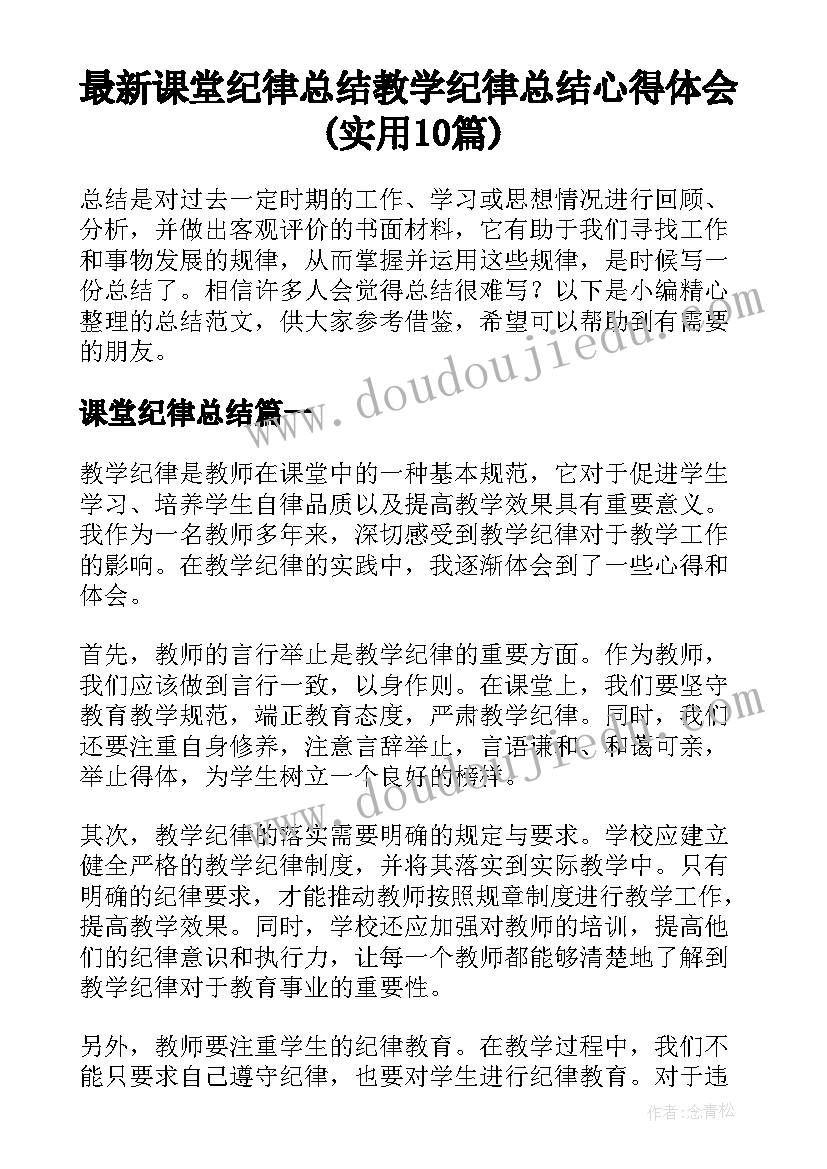 最新课堂纪律总结 教学纪律总结心得体会(实用10篇)