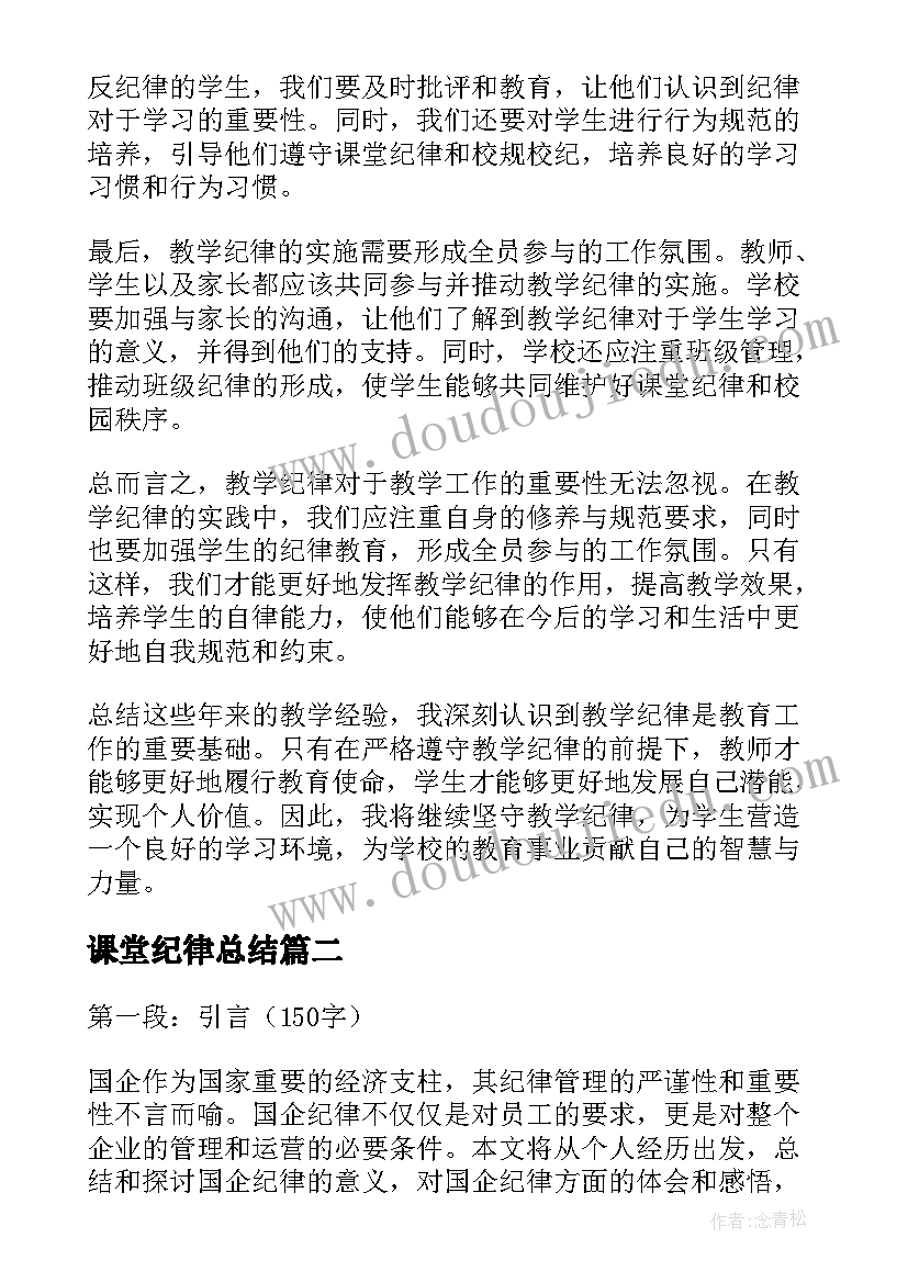 最新课堂纪律总结 教学纪律总结心得体会(实用10篇)