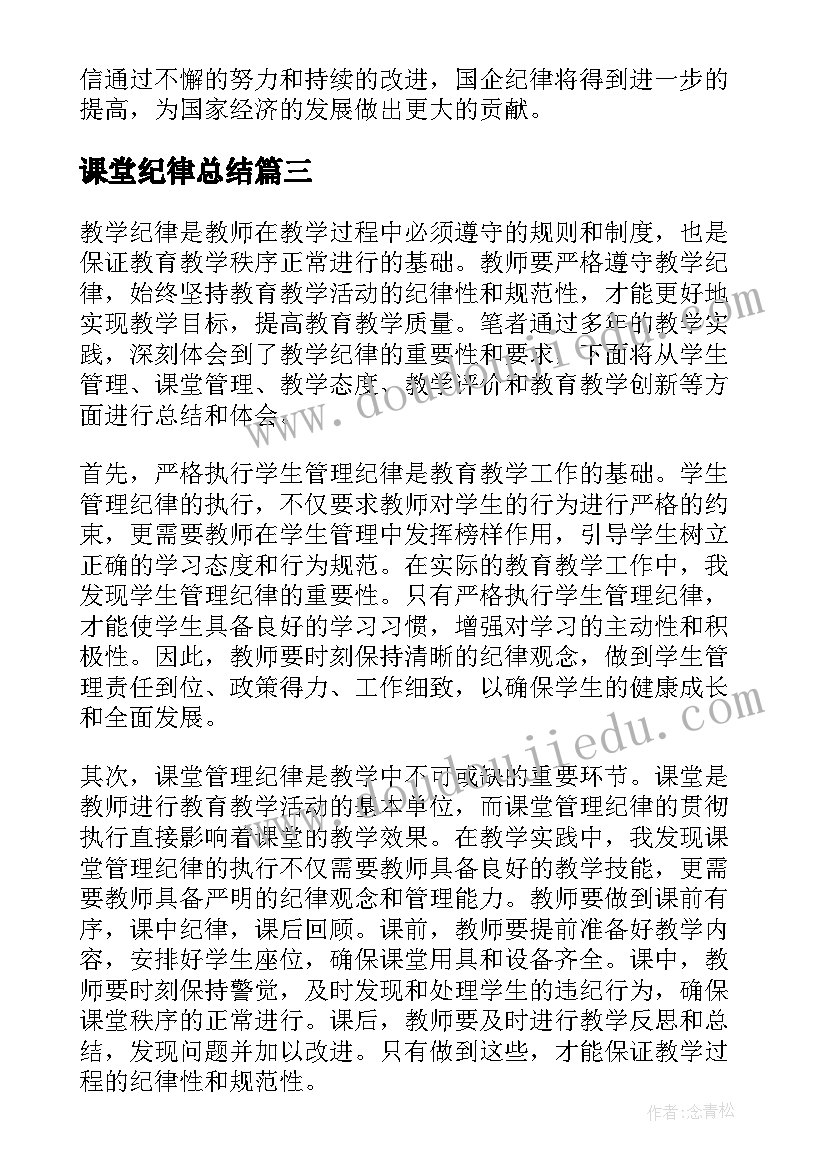 最新课堂纪律总结 教学纪律总结心得体会(实用10篇)