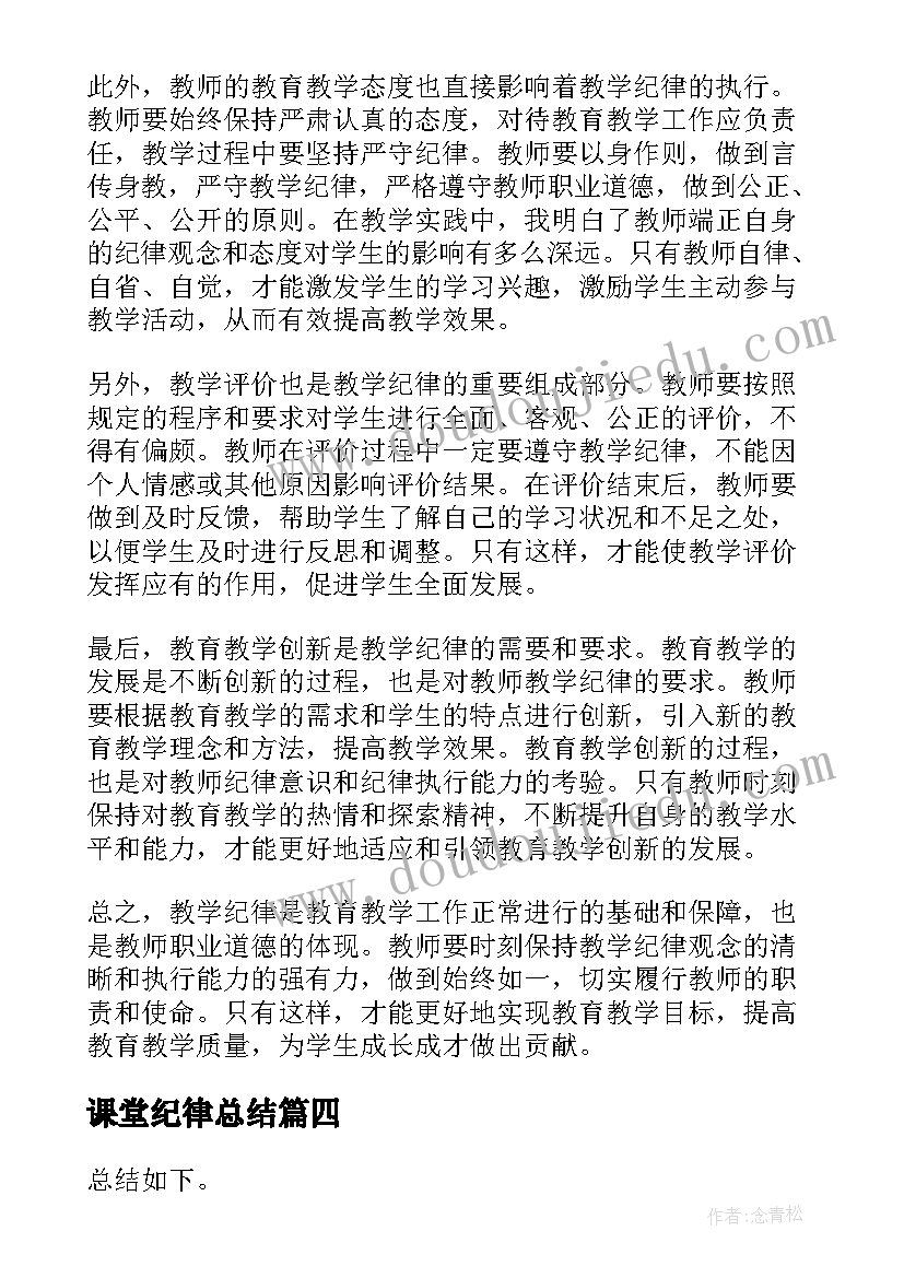 最新课堂纪律总结 教学纪律总结心得体会(实用10篇)