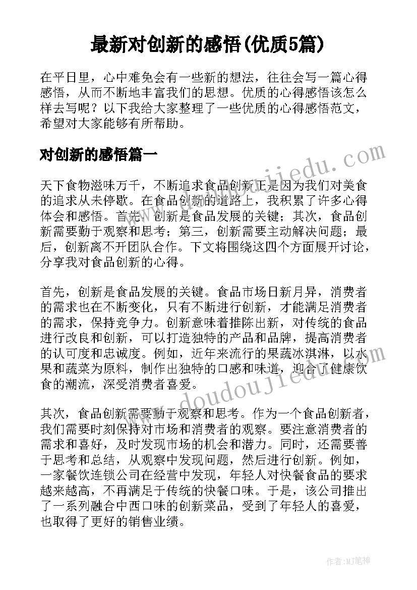 最新对创新的感悟(优质5篇)