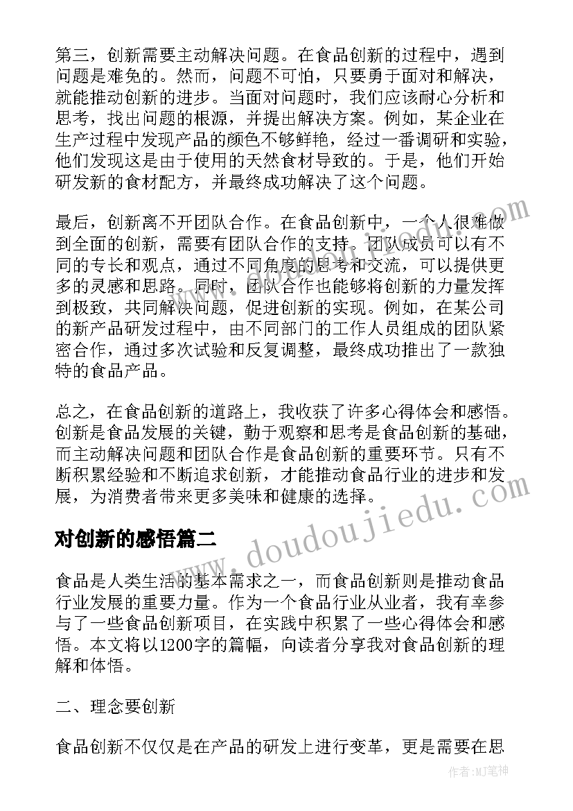 最新对创新的感悟(优质5篇)