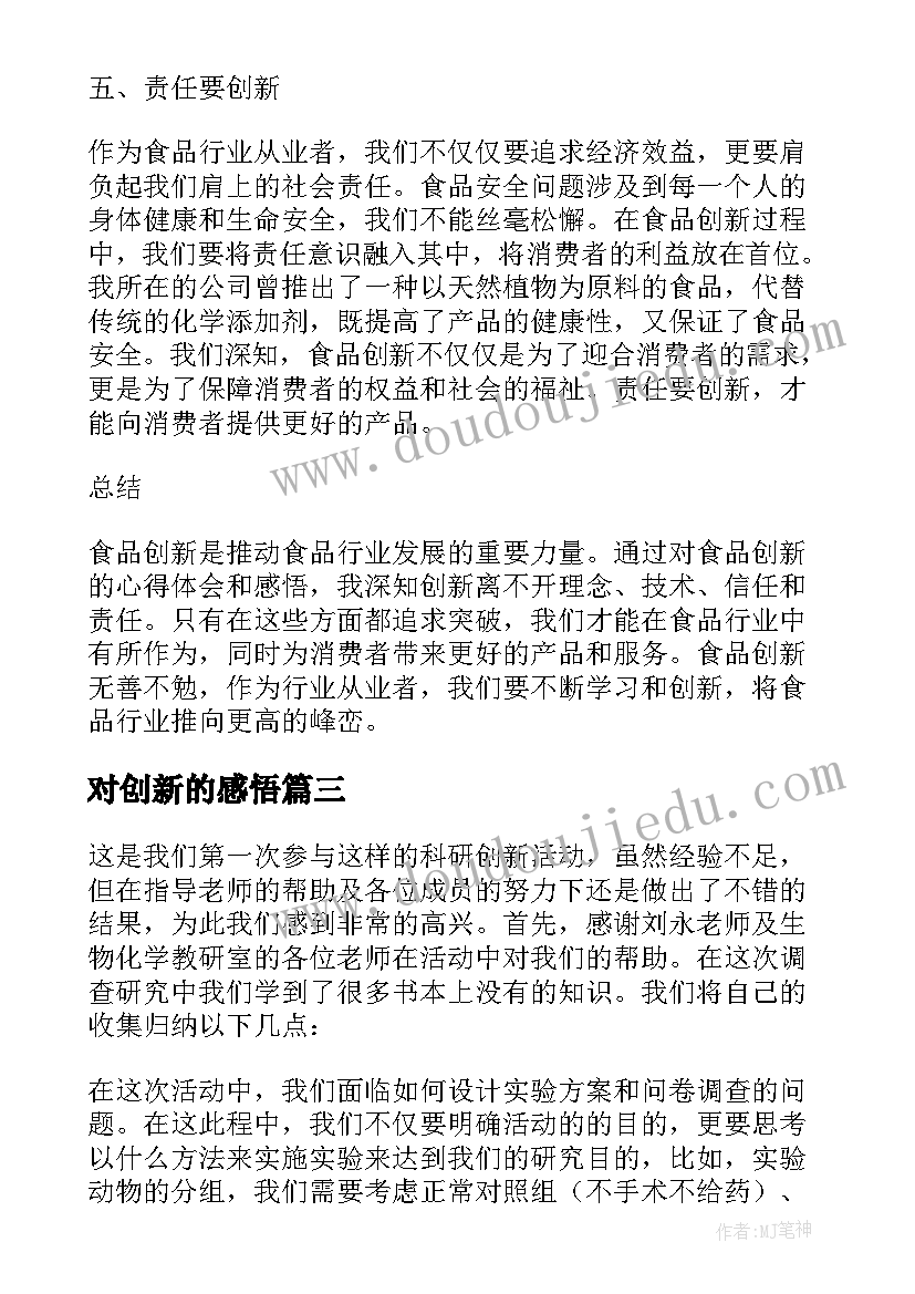 最新对创新的感悟(优质5篇)