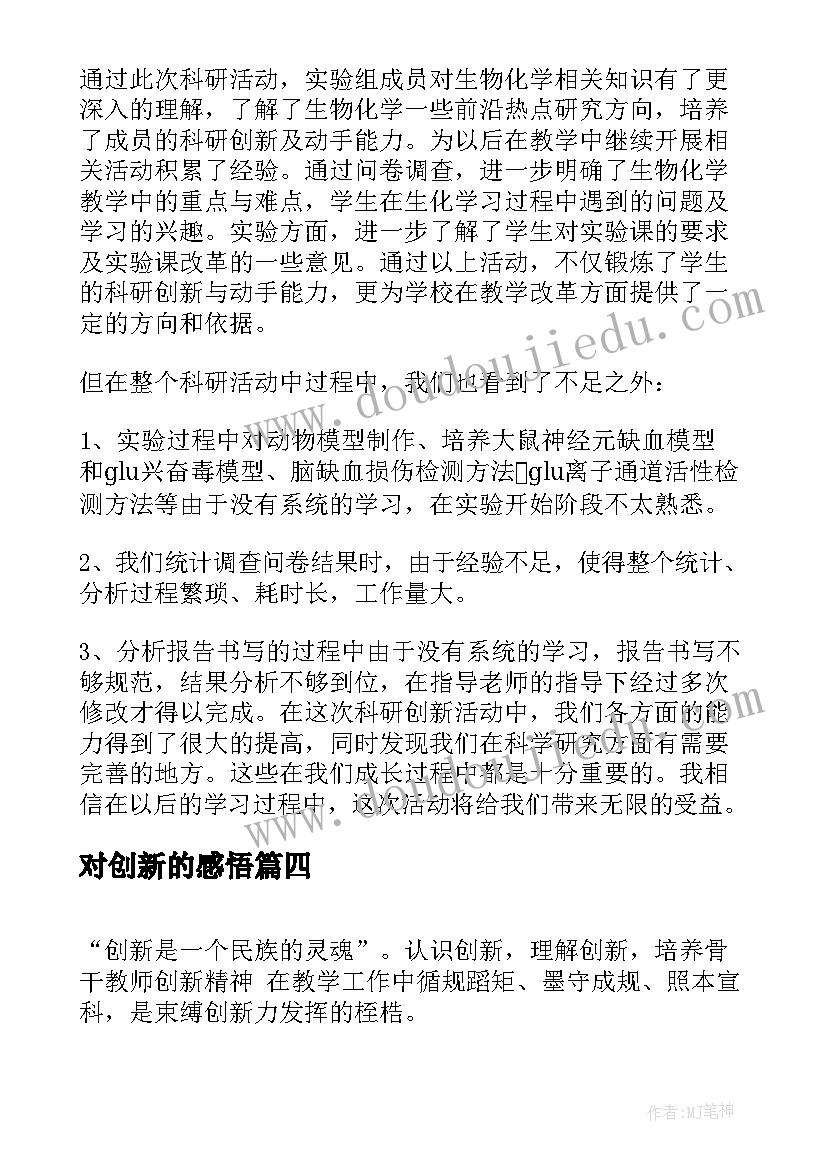 最新对创新的感悟(优质5篇)