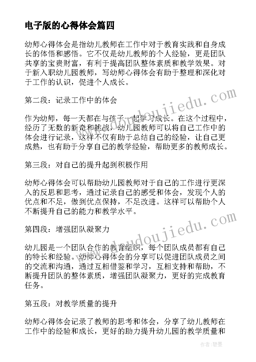 电子版的心得体会(精选5篇)