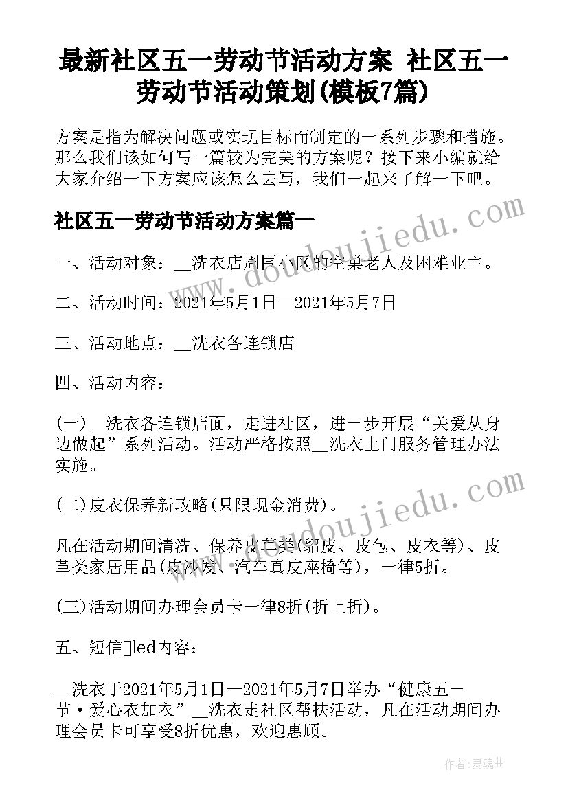 最新社区五一劳动节活动方案 社区五一劳动节活动策划(模板7篇)