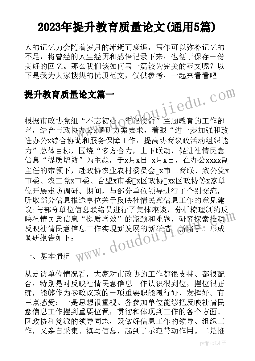 2023年提升教育质量论文(通用5篇)