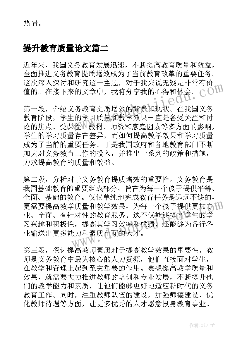 2023年提升教育质量论文(通用5篇)