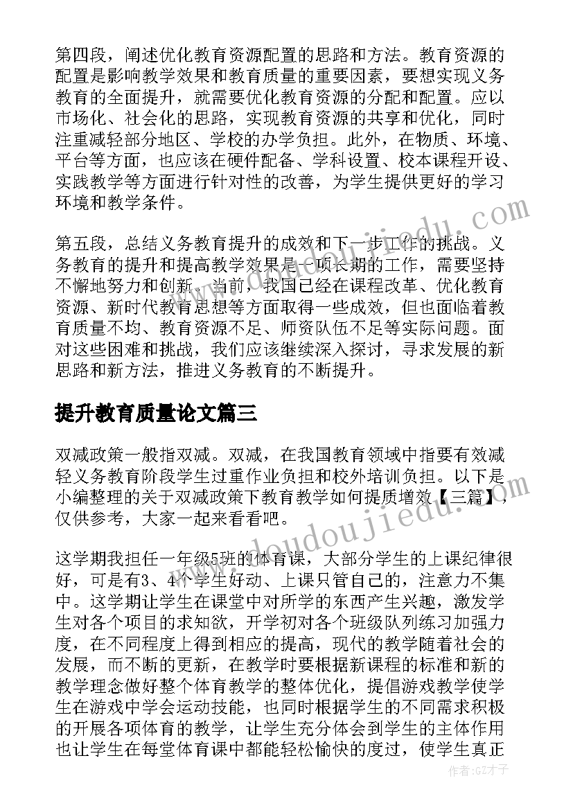 2023年提升教育质量论文(通用5篇)