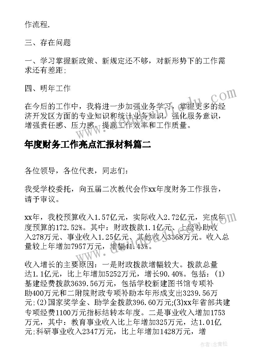 年度财务工作亮点汇报材料 财务度工作汇报(模板5篇)