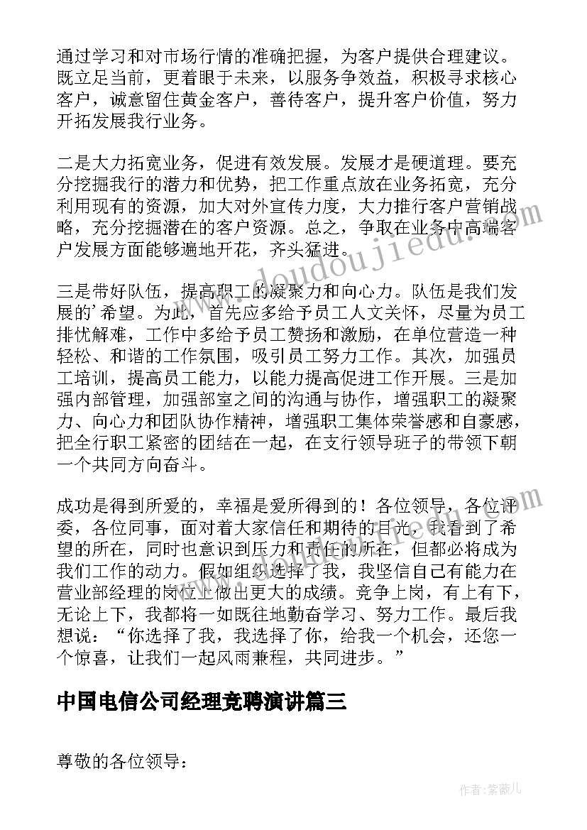 最新中国电信公司经理竞聘演讲(模板5篇)