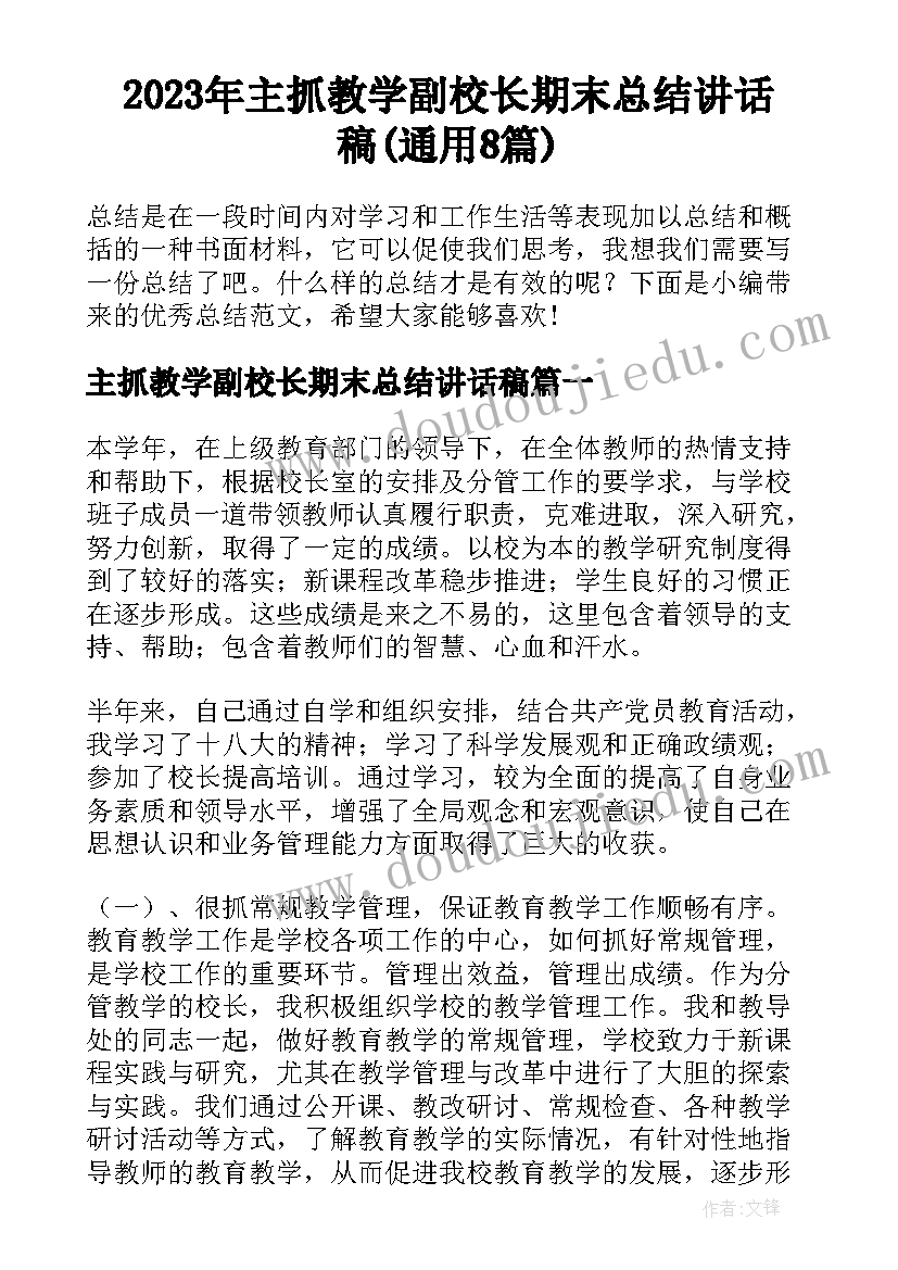 2023年主抓教学副校长期末总结讲话稿(通用8篇)