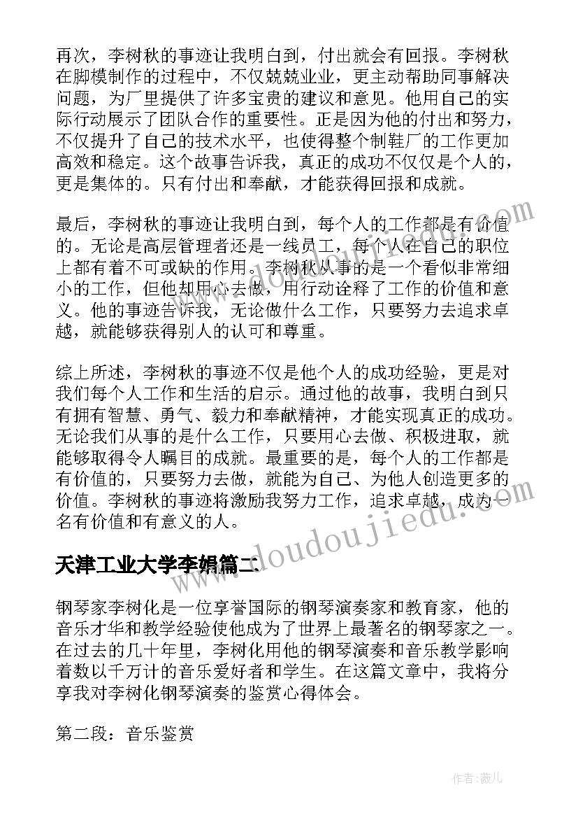 2023年天津工业大学李娟 李树秋事迹心得体会(优质5篇)