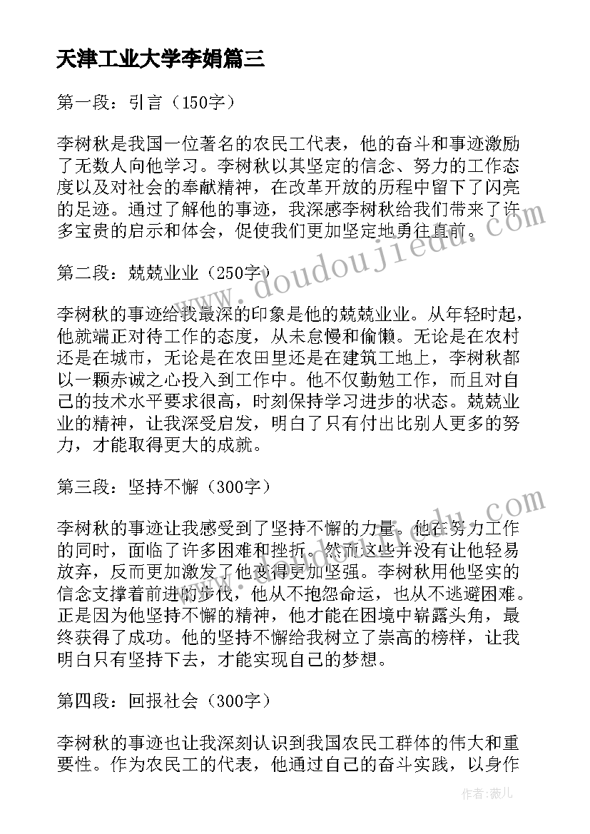 2023年天津工业大学李娟 李树秋事迹心得体会(优质5篇)