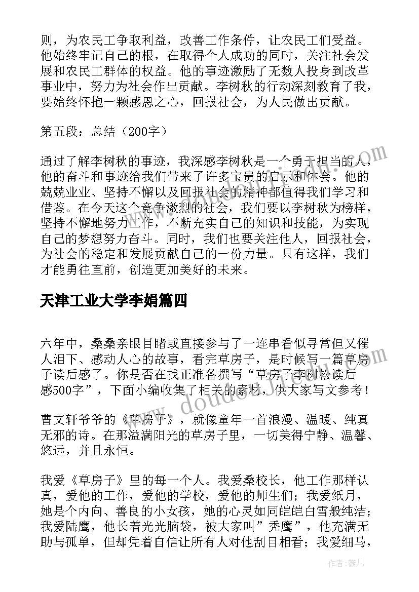 2023年天津工业大学李娟 李树秋事迹心得体会(优质5篇)