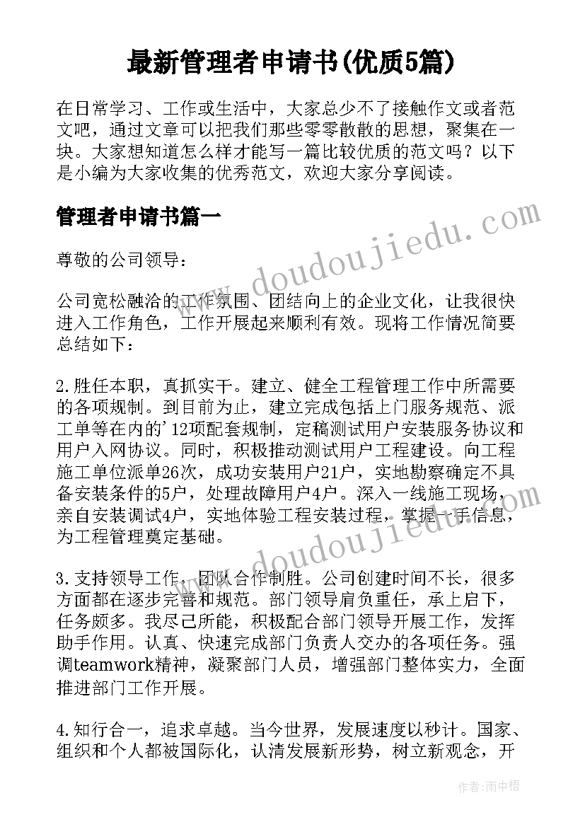 最新管理者申请书(优质5篇)