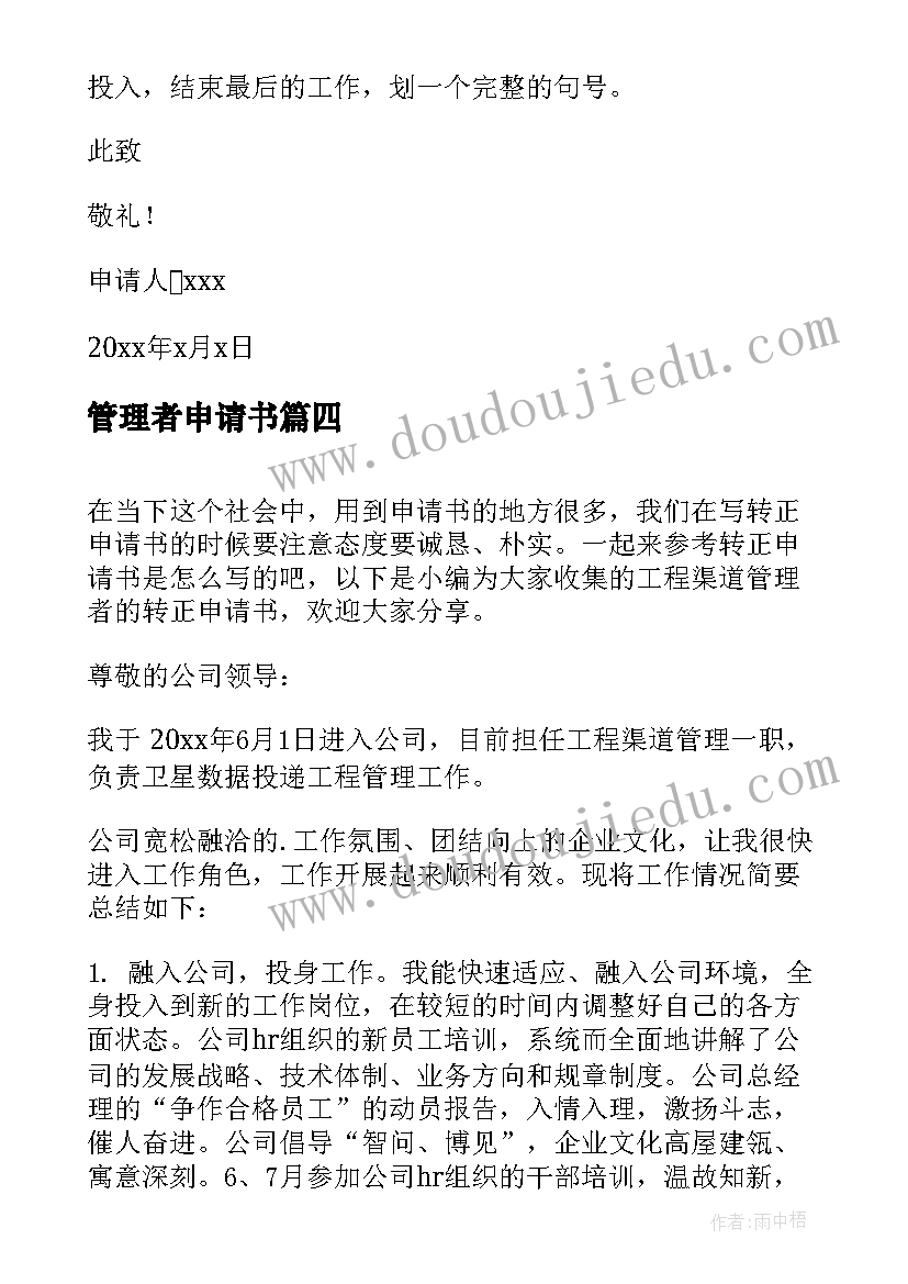 最新管理者申请书(优质5篇)