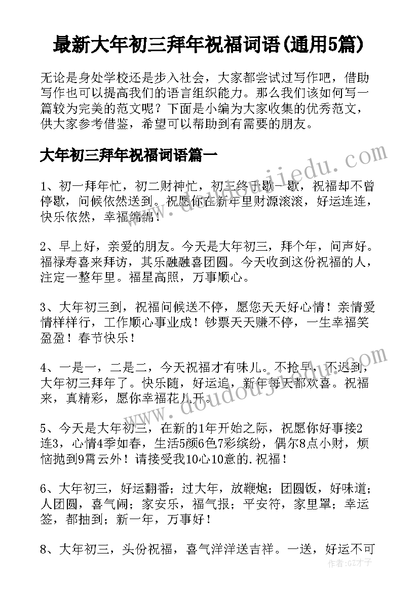 最新大年初三拜年祝福词语(通用5篇)