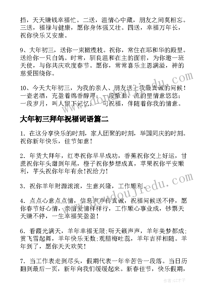 最新大年初三拜年祝福词语(通用5篇)