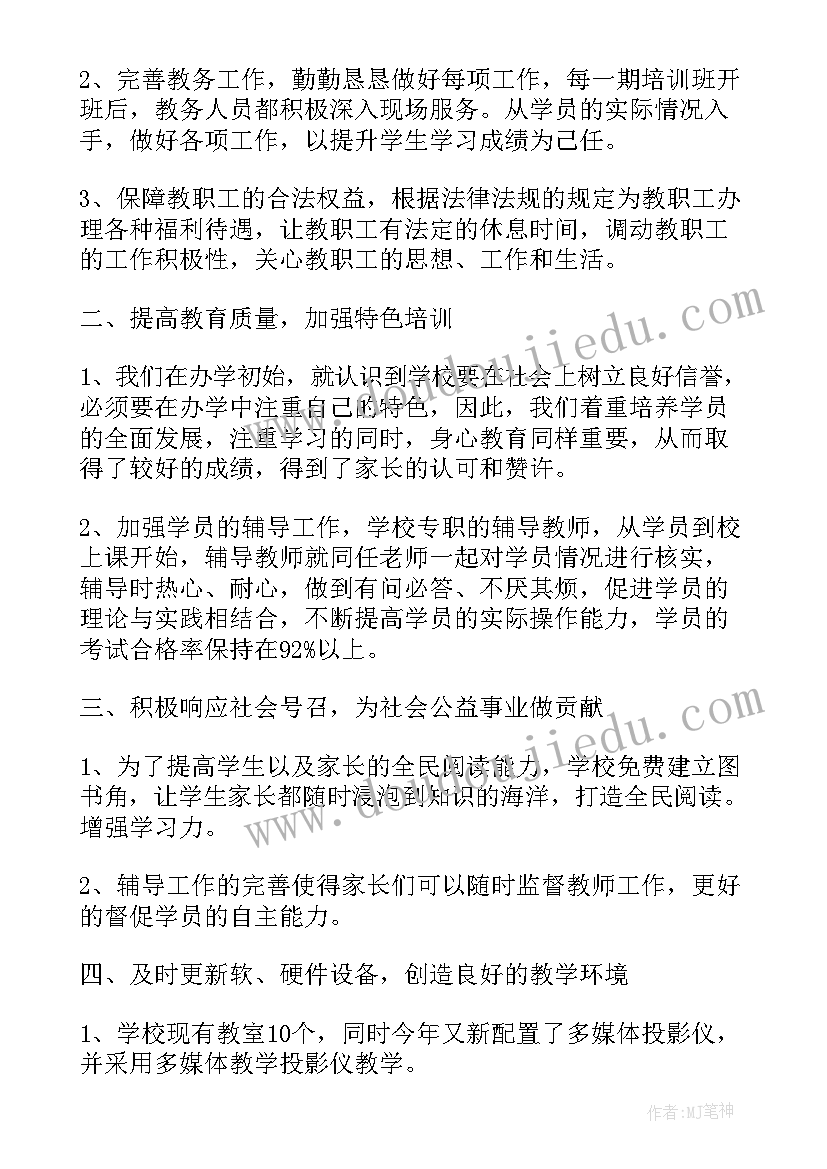 最新培训学校年度工作总结报告(精选5篇)