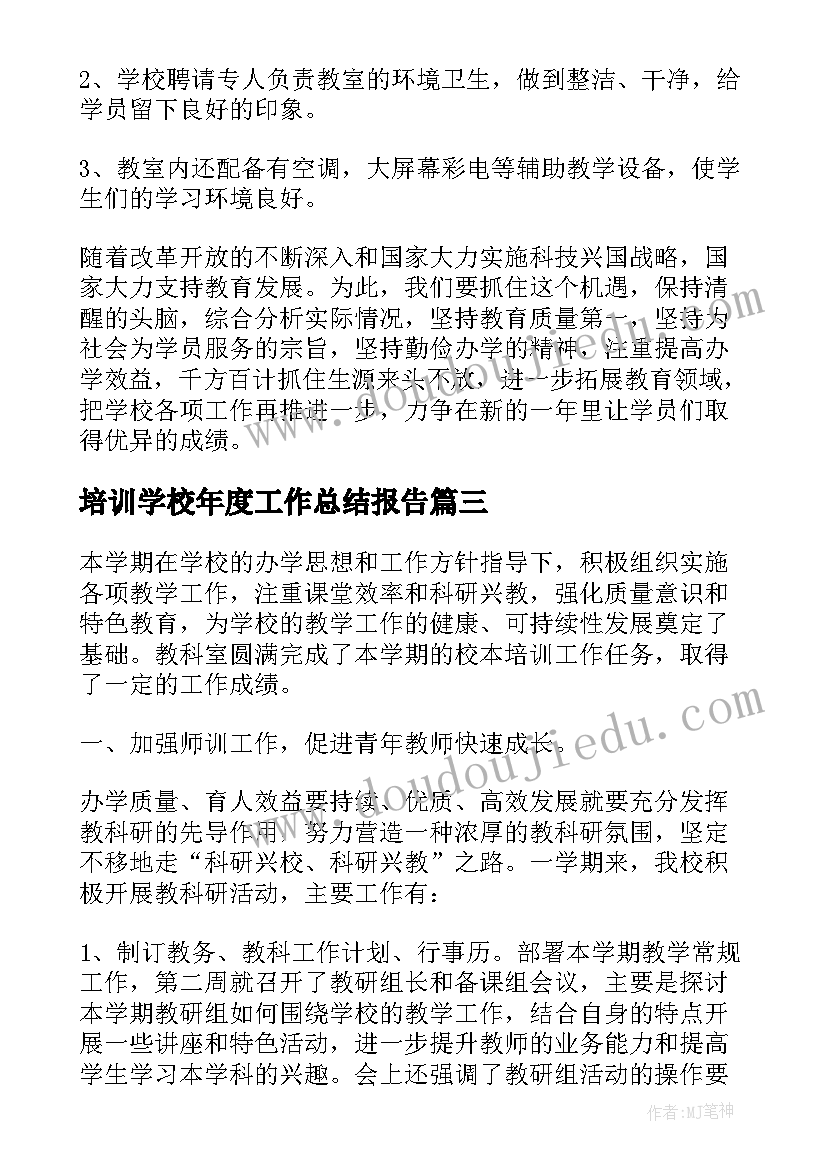 最新培训学校年度工作总结报告(精选5篇)