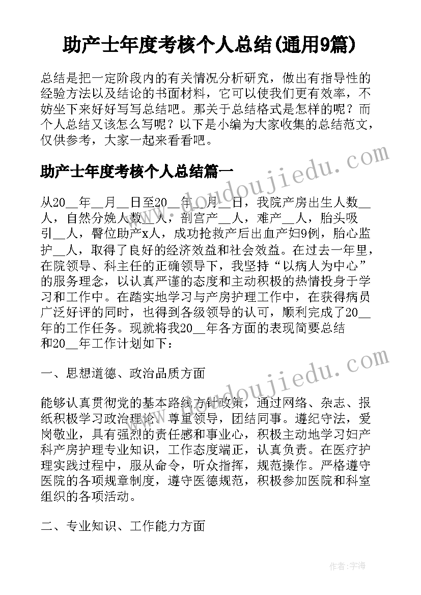 助产士年度考核个人总结(通用9篇)