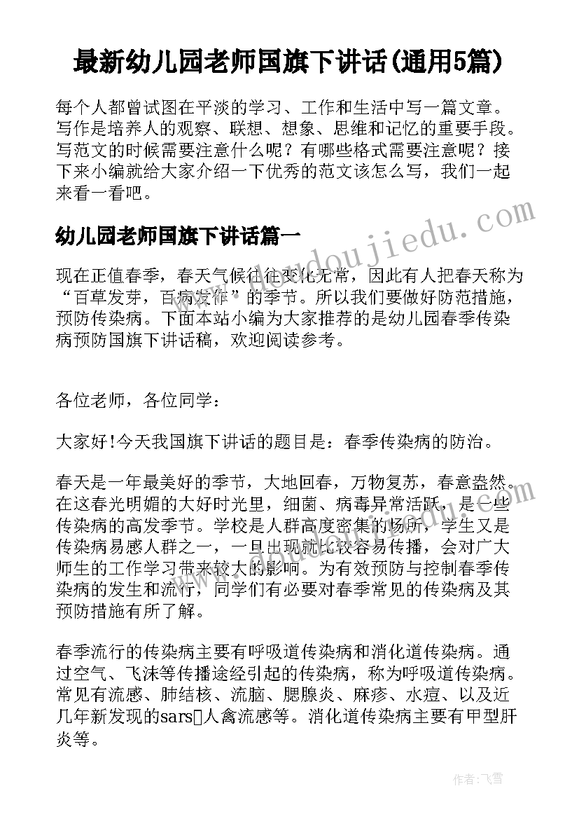 最新幼儿园老师国旗下讲话(通用5篇)