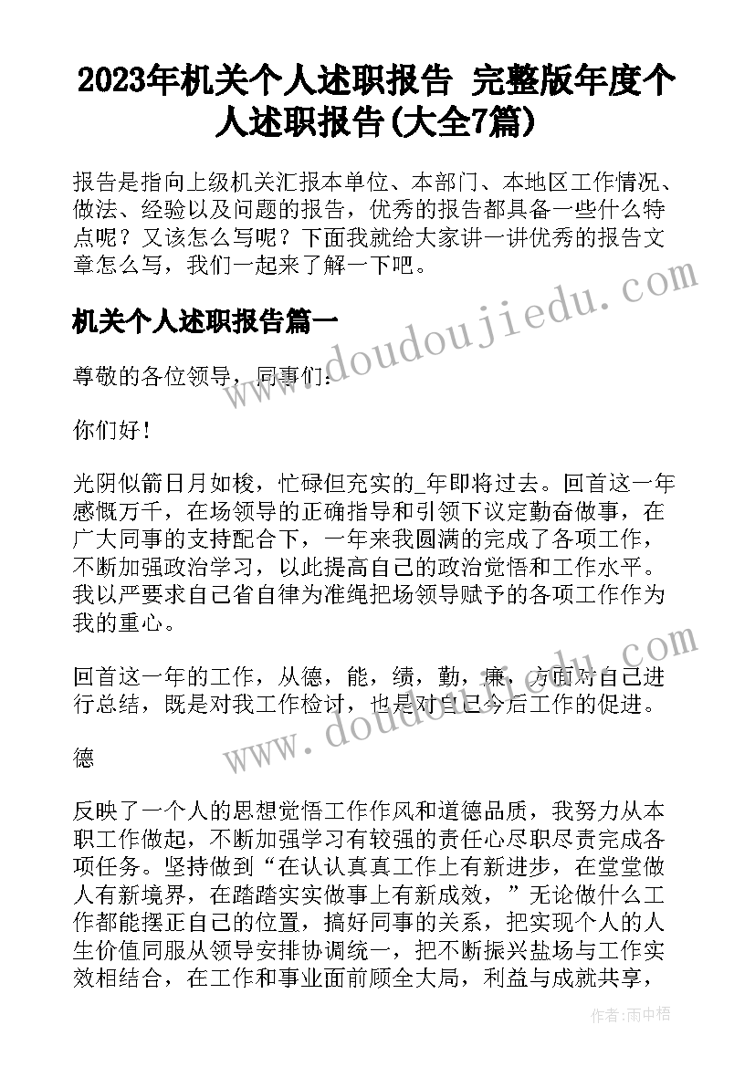 2023年机关个人述职报告 完整版年度个人述职报告(大全7篇)