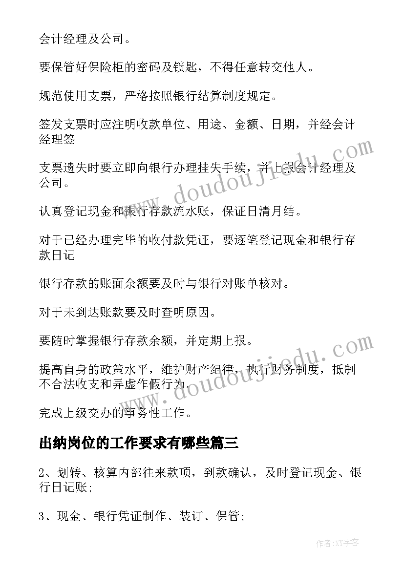 2023年出纳岗位的工作要求有哪些 出纳工作职责出纳岗位要求(通用5篇)