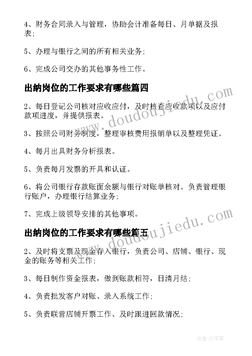 2023年出纳岗位的工作要求有哪些 出纳工作职责出纳岗位要求(通用5篇)