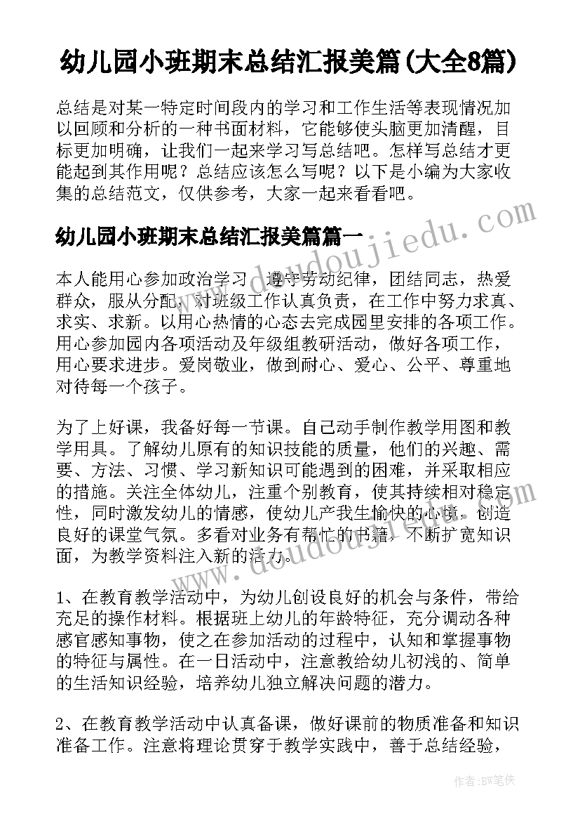 幼儿园小班期末总结汇报美篇(大全8篇)