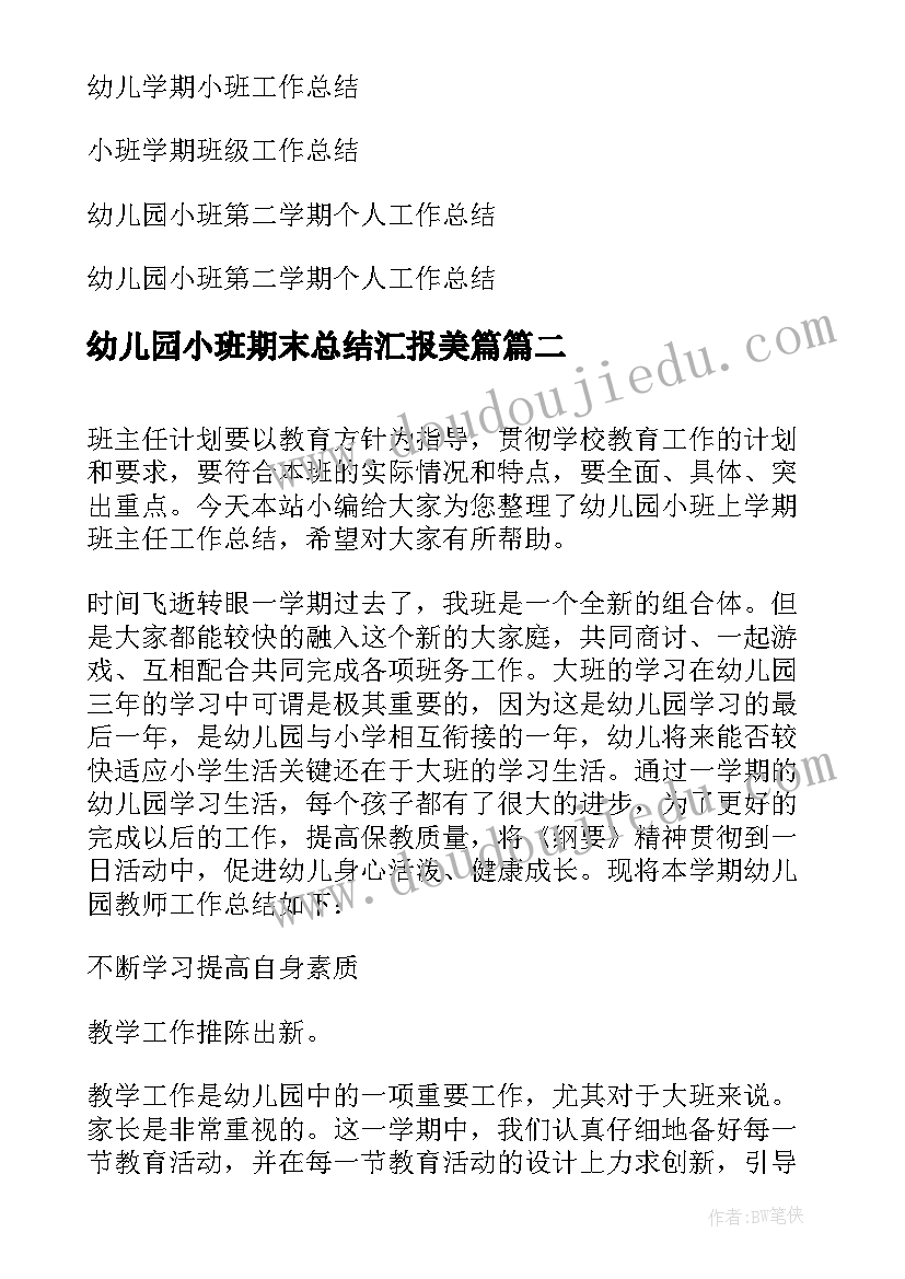 幼儿园小班期末总结汇报美篇(大全8篇)